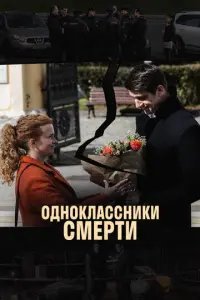 Одноклассники смерти русский сериал